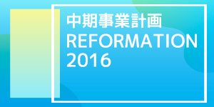 稲城台病院中期事業計画REFORMATION2016