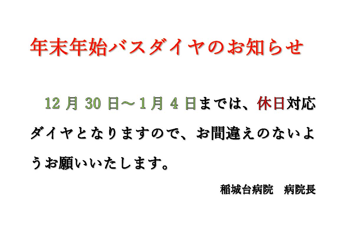年末年始バスダイヤのお知らせ