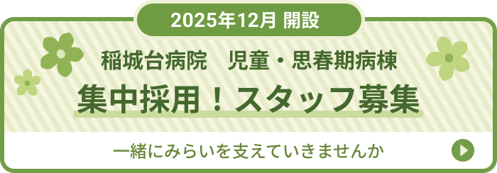 集中採用！スタッフ募集